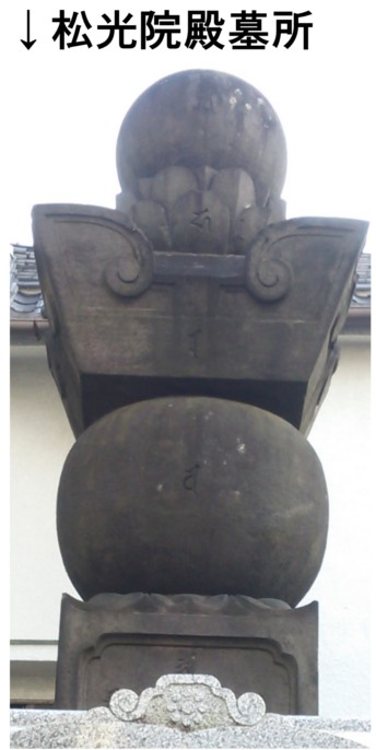 松光院殿墓所